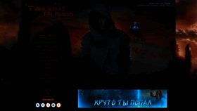 What Twilightrussia.ru website looked like in 2020 (4 years ago)