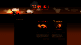 What Tanchiki.ru website looked like in 2020 (3 years ago)