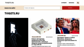 What Tvigets.ru website looked like in 2020 (3 years ago)