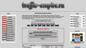 What Traffic-empire.ru website looked like in 2020 (3 years ago)