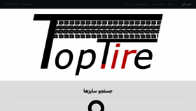 What Toptire.ir website looked like in 2020 (3 years ago)