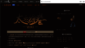 What Taiwu.huijiwiki.com website looked like in 2020 (3 years ago)