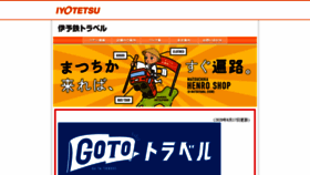 What Travel.iyotetsu.co.jp website looked like in 2020 (3 years ago)