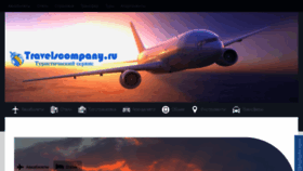 What Travelscompany.ru website looked like in 2020 (3 years ago)