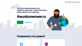 What Theunknownwar.ru website looked like in 2020 (5 years ago)