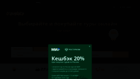 What Travelata.ru website looked like in 2020 (5 years ago)
