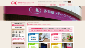 What Tawada-ladies-clinic.jp website looked like in 2020 (3 years ago)