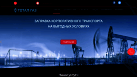 What Totalgaz.ru website looked like in 2020 (3 years ago)