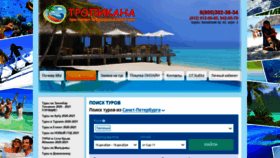 What Tropikanatour.ru website looked like in 2020 (3 years ago)