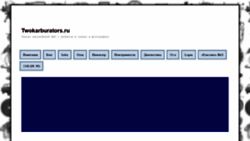 What Twokarburators.ru website looked like in 2021 (3 years ago)