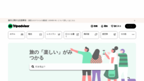 What Tripadvisor.jp website looked like in 2021 (3 years ago)