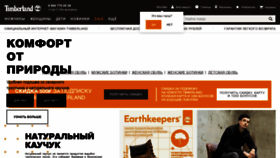 What Timberland.ru website looked like in 2021 (3 years ago)