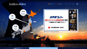 What Taiheiyo-ferry.co.jp website looked like in 2021 (2 years ago)