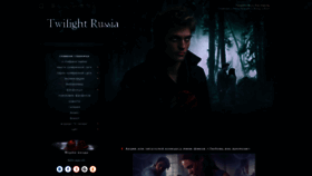What Twilightrussia.ru website looked like in 2021 (3 years ago)