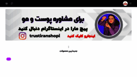 What Trustiranshop.ir website looked like in 2022 (1 year ago)
