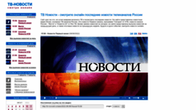 What Tv-novosti.ru website looked like in 2022 (1 year ago)
