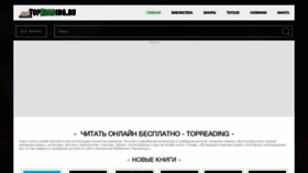 What Topreading.ru website looked like in 2022 (1 year ago)