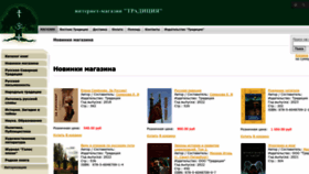What Traditciya.ru website looked like in 2023 (1 year ago)
