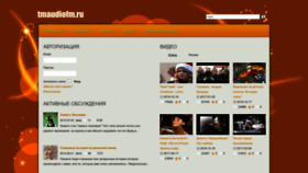 What Tmaudiofm.ru website looked like in 2023 (1 year ago)