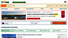 What Tophotels.ru website looked like in 2023 (This year)