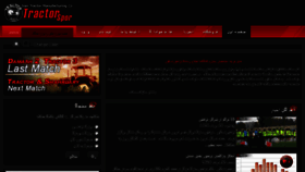 What Tractorspor.ir website looked like in 2011 (12 years ago)
