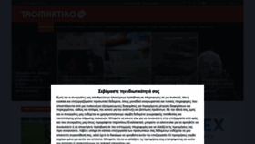 What Tromaktiko.gr website looked like in 2023 (This year)