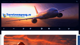 What Travelscompany.ru website looked like in 2023 (This year)
