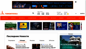 What Torontovka.com website looks like in 2024 