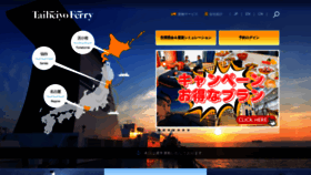 What Taiheiyo-ferry.co.jp website looks like in 2024 