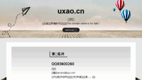 What Uxao.cn website looked like in 2016 (7 years ago)