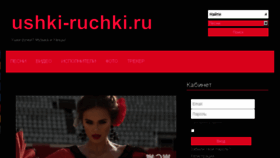 What Ushki-ruchki.ru website looked like in 2017 (6 years ago)
