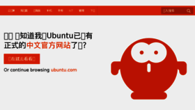 What Ubuntu.com.cn website looked like in 2017 (6 years ago)