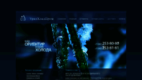 What Uralhladprom.ru website looked like in 2018 (5 years ago)