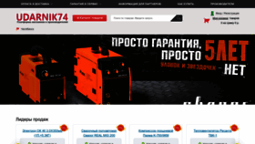 What Udarnik74.ru website looked like in 2022 (1 year ago)
