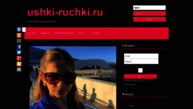 What Ushki-ruchki.ru website looked like in 2023 (This year)
