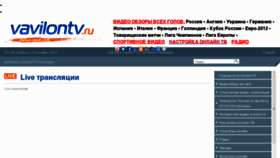 What Vavilontv.ru website looked like in 2012 (11 years ago)