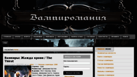 What Vampiromania.ru website looked like in 2015 (9 years ago)