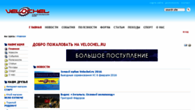 What Velochel.ru website looked like in 2016 (7 years ago)