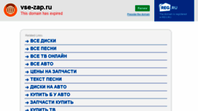 What Vse-zap.ru website looked like in 2016 (7 years ago)