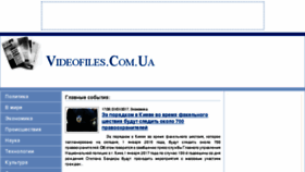 What Videofiles.com.ua website looked like in 2017 (7 years ago)
