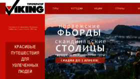 What Viking-travel.ru website looked like in 2017 (7 years ago)