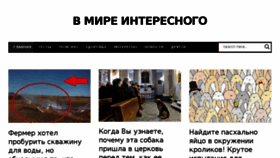 What Vmireinteresnogo.ru website looked like in 2017 (7 years ago)