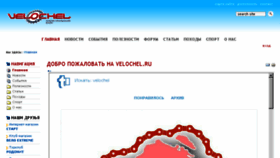 What Velochel.ru website looked like in 2017 (6 years ago)