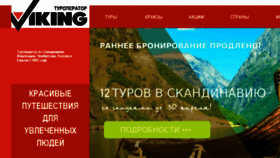 What Viking-travel.ru website looked like in 2018 (6 years ago)