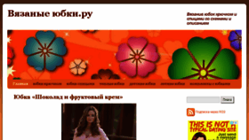 What Vyazanye-yubki.ru website looked like in 2018 (6 years ago)