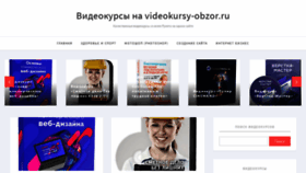 What Videokursy-obzor.ru website looked like in 2018 (5 years ago)