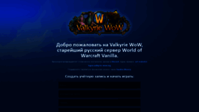 What Valkyrie-wow.org website looked like in 2019 (4 years ago)