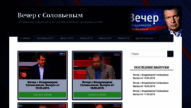 What Vecher-s-solovevym.su website looked like in 2019 (4 years ago)