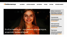 What Vsekastingi.ru website looked like in 2019 (4 years ago)