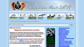 What Viktoriastar.ru website looked like in 2019 (4 years ago)
